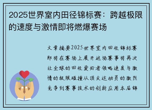 2025世界室内田径锦标赛：跨越极限的速度与激情即将燃爆赛场