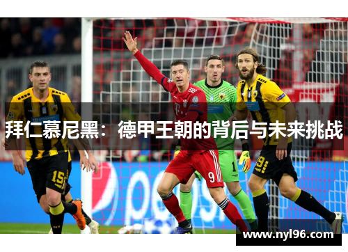拜仁慕尼黑：德甲王朝的背后与未来挑战