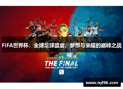 FIFA世界杯：全球足球盛宴，梦想与荣耀的巅峰之战