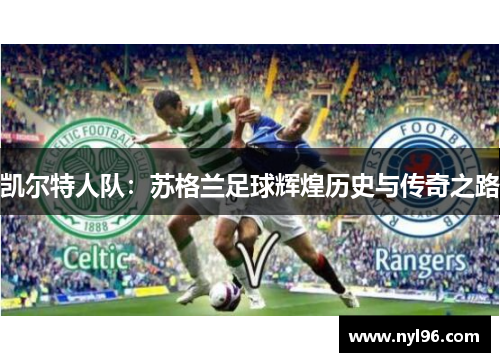 凯尔特人队：苏格兰足球辉煌历史与传奇之路