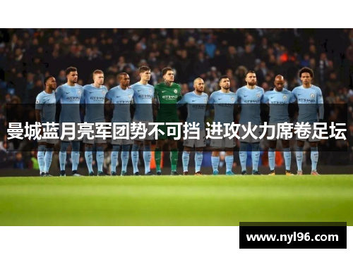 曼城蓝月亮军团势不可挡 进攻火力席卷足坛
