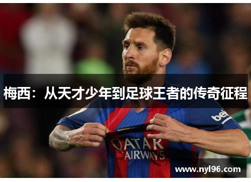 梅西：从天才少年到足球王者的传奇征程
