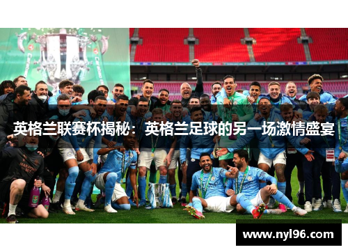英格兰联赛杯揭秘：英格兰足球的另一场激情盛宴