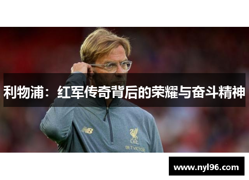 利物浦：红军传奇背后的荣耀与奋斗精神