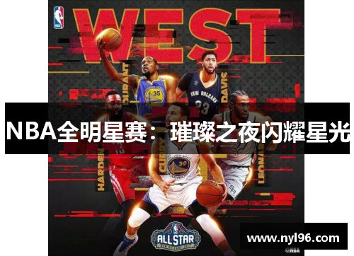 NBA全明星赛：璀璨之夜闪耀星光