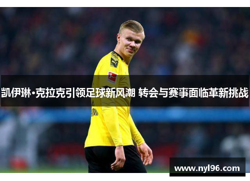 凯伊琳·克拉克引领足球新风潮 转会与赛事面临革新挑战