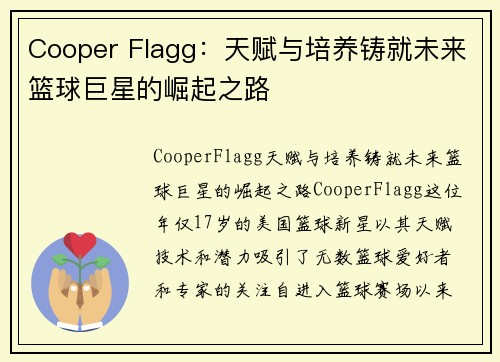 Cooper Flagg：天赋与培养铸就未来篮球巨星的崛起之路