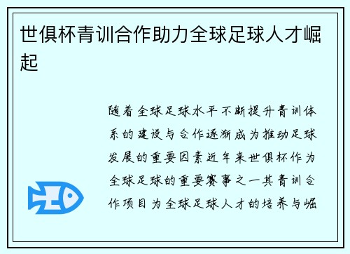 世俱杯青训合作助力全球足球人才崛起